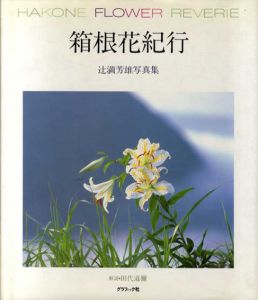 箱根花紀行　辻満芳雄写真集/辻満芳雄