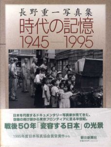 長野重一写真集　時代の記憶　1945‐1995/長野重一