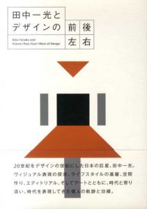 田中一光とデザインの前後左右/小池一子/21_21 Design Sightのサムネール