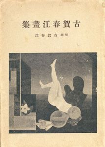 古賀春江画集/古賀春江解題のサムネール