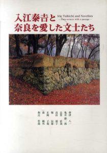 入江泰吉と奈良を愛した文士たち/會津八一/亀井勝一郎/志賀直哉/高浜虚子/堀辰雄/正岡子規/森鴎外/和辻哲郎収録のサムネール