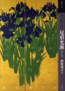 もっと知りたい尾形光琳　生涯と作品　アート・ビギナーズ・コレクション/仲町啓子