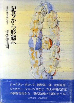 新作ウエア 記号から形態へ 現代絵画の主題を求めて / 宇佐美圭司 | Natsume 人文