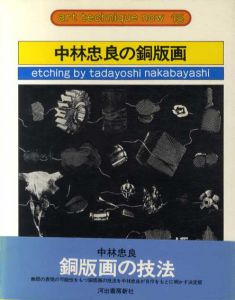 中林忠良の銅版画　アート・テクニック・ナウ15/中林忠良のサムネール