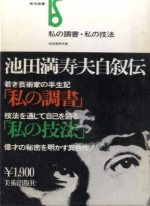 私の調書・私の技法　美術選書/池田満寿夫のサムネール