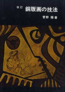 改訂　銅版画の技法/菅野陽