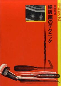銅版画のテクニック　第2版/深沢幸雄
