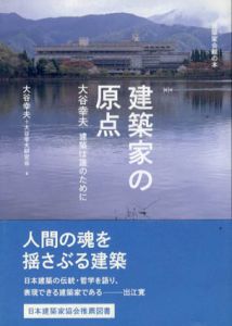 建築家の原点　大谷幸夫　建築は誰のために　建築家会館の本/大谷幸夫/大谷幸夫研究会