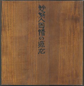 妙好人因幡の源左/三ツ木幹人編　芹沢銈介型絵染のサムネール