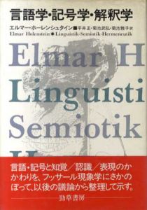 言語学・記号学・解釈学/エルマー・ホーレンシュタイン　平井正/菊池雅子/菊池武弘訳