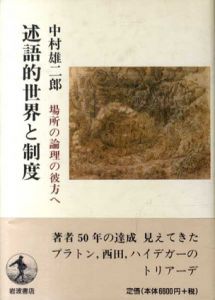 述語的世界と制度　場所の論理の彼方へ/中村雄二郎