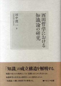西田哲学における知識論の研究/田中潤一