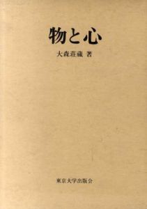 物と心/大森荘蔵