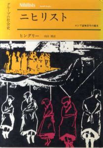 グループの社会史　全4巻揃/ロナルド・ヒングリー他　向田博他訳