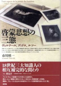 啓蒙思想の三態　ヴォルテール、ディドロ、ルソー/市川慎一