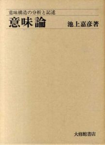 意味論　意味構造の分析と記述/池上嘉彦
