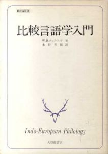 比較言語学入門/W.B.ロックウッド　永野芳郎訳