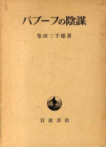 ハブーフの陰謀/柴田三千雄