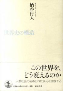 世界史の構造/柄谷行人