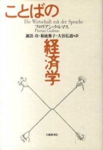 ことばの経済学/フロリアン・クルマス　諏訪功/大谷弘道/菊池雅子訳
