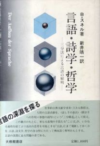 言語・詩学・哲学　三分法による言語の解明/B.スネル　新井靖一訳