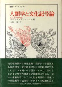 人類学と文化記号論　文化と実践理性　叢書・ウニベルシタス/マーシャル・サーリンズ　山内昶訳