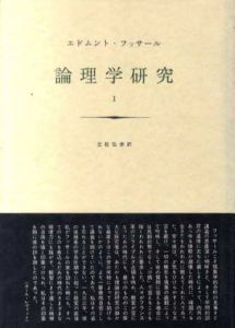 フッサール　論理学研究1/エドムント・フッサール　立松弘孝訳