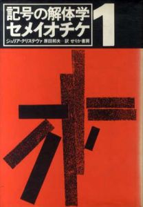 セメイオチケ1・2　記号の解体学/記号の生成論　全2巻揃/ジュリア・クリステヴァ　原田邦夫他訳