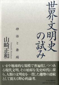 世界文明史の試み　神話と舞踊/山崎正和