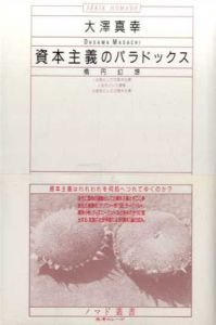 資本主義のパラドックス　楕円幻想　ノマド叢書/大澤真幸