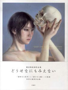 諏訪敦絵画作品集　どうせなにもみえない/諏訪敦