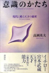 意識のかたち/高岡英夫