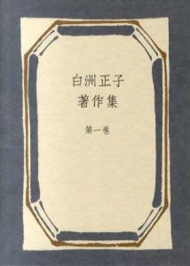 白洲正子著作集1　能/白洲正子