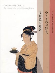 山口県立萩美術館・浦上記念館名品展　やきものが好き、浮世絵も好き
/