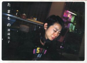 神蔵美子写真集　たまもの/神蔵美子