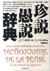 珍説愚説辞典/J.C.カリエール/G.ベシュテル　高遠弘美訳