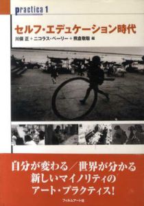 practica1　セルフ・エデュケーション時代/川俣正編/熊倉敬聡/ニコラス・ペーリー編のサムネール