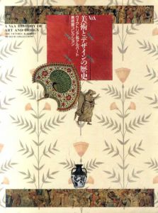 美術とデザインの歴史　ヴィクトリア＆アルバート美術館コレクション/