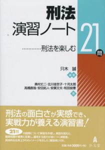 刑法演習ノート　刑法を楽しむ21問/只木誠/奥村丈二/北川佳世子/十河太朗/高橋直哉/安田拓人/安廣文夫/和田俊憲/只木誠編