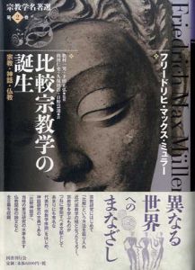 比較宗教学の誕生　 宗教・神話・仏教　宗教学名著選/フリードリヒ・マックス・ミュラー　松村一男/下田正弘監　山田仁史/久保田浩/日野慧運訳