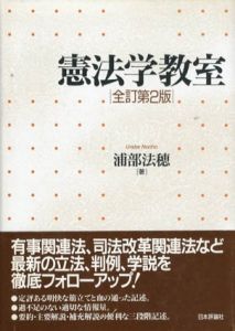 憲法学教室　全訂第2版/浦部法穂