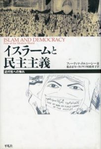 イスラームと民主主義　近代性への怖れ　平凡社選書/ファーティマ・メルニーシー　私市正年/ラトクリフ川政祥子訳