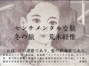 センチメンタルな旅　冬の旅/荒木経惟