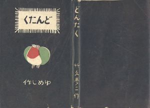 どんたく/竹久夢二のサムネール