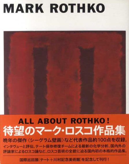 マーク・ロスコ MARK ROTHKO 川村記念美術館企画・監修 淡交社