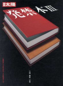 別冊太陽　発禁本3　主義・趣味・宗教　「発禁本」123書名・人名総索引付/