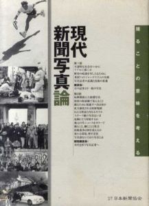 現代新聞写真論　撮ることの意味を考える/