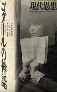 現代思想　臨時増刊　1995.10　ゴダールの神話/J=Lゴダール他　