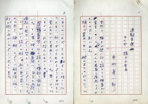 中村真一郎草稿「連鎖反応　第8回絹子の告白」/