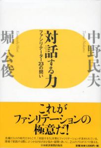 対話する力　ファシリテーター23の問い/中野民夫/堀公俊